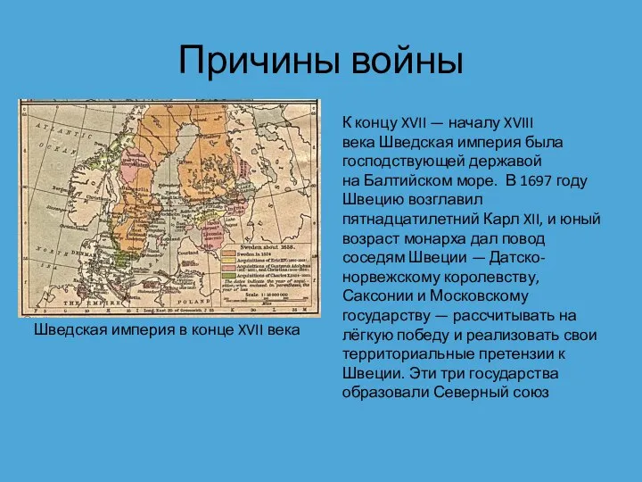 Причины войны К концу XVII — началу XVIII века Шведская империя