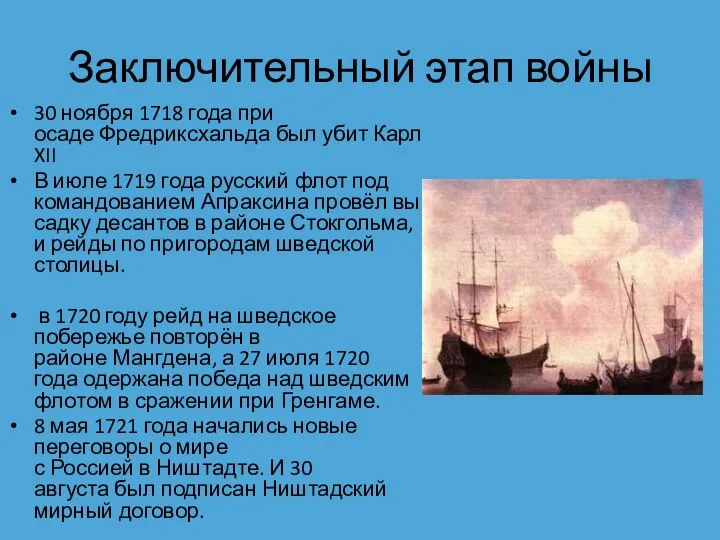 Заключительный этап войны 30 ноября 1718 года при осаде Фредриксхальда был