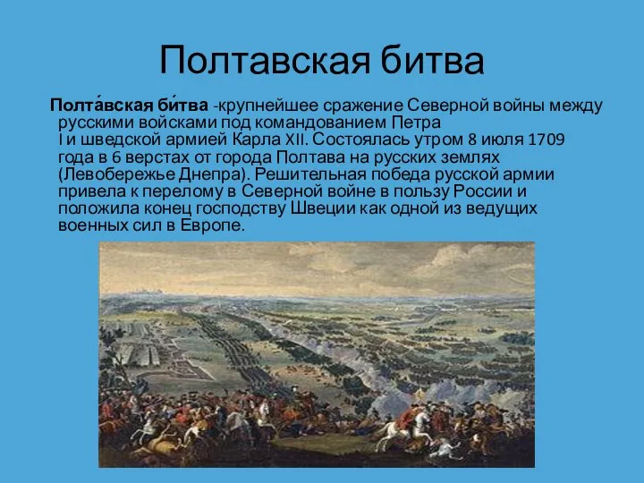 Полтавская битва Полта́вская би́тва -крупнейшее сражение Северной войны между русскими войсками