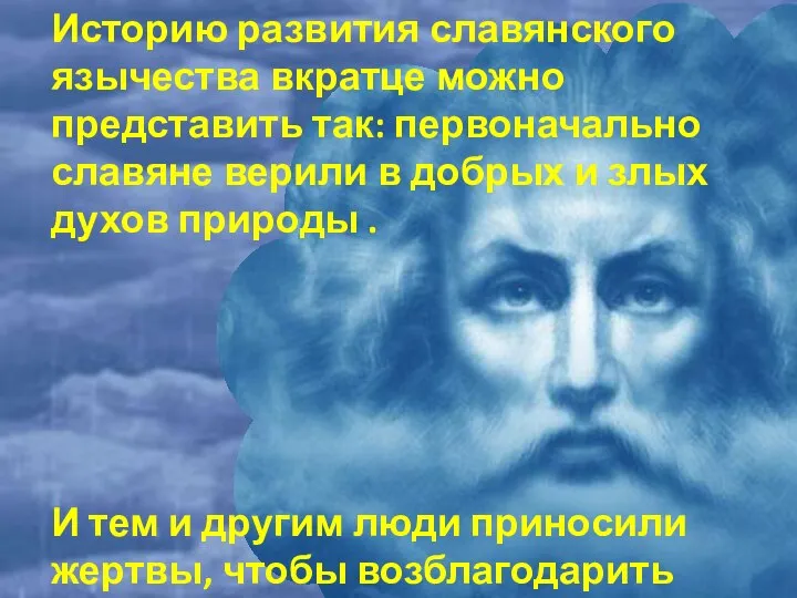 Историю развития славянского язычества вкратце можно представить так: первоначально славяне верили