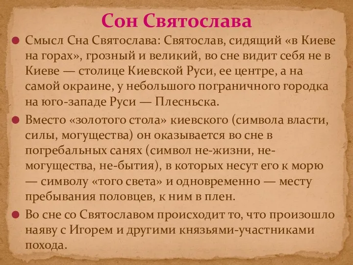 Смысл Сна Святослава: Святослав, сидящий «в Киеве на горах», грозный и