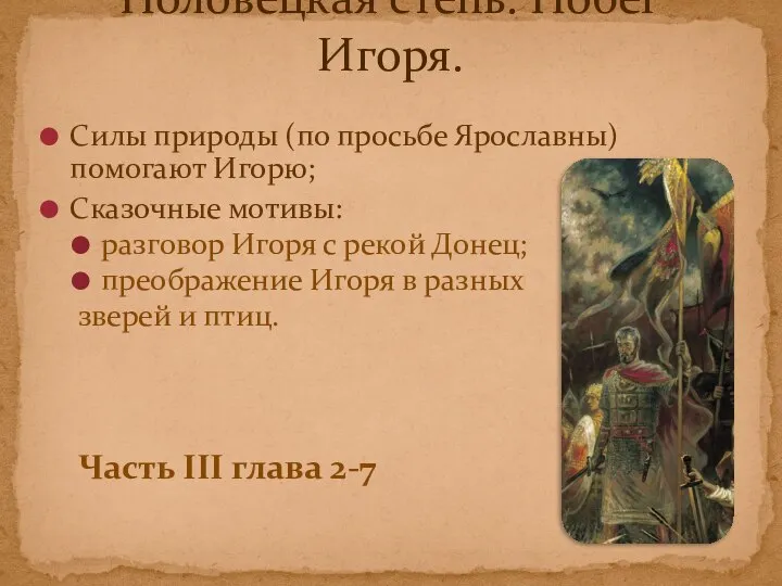 Силы природы (по просьбе Ярославны) помогают Игорю; Сказочные мотивы: разговор Игоря