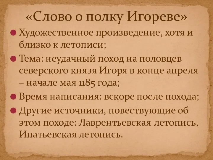 Художественное произведение, хотя и близко к летописи; Тема: неудачный поход на