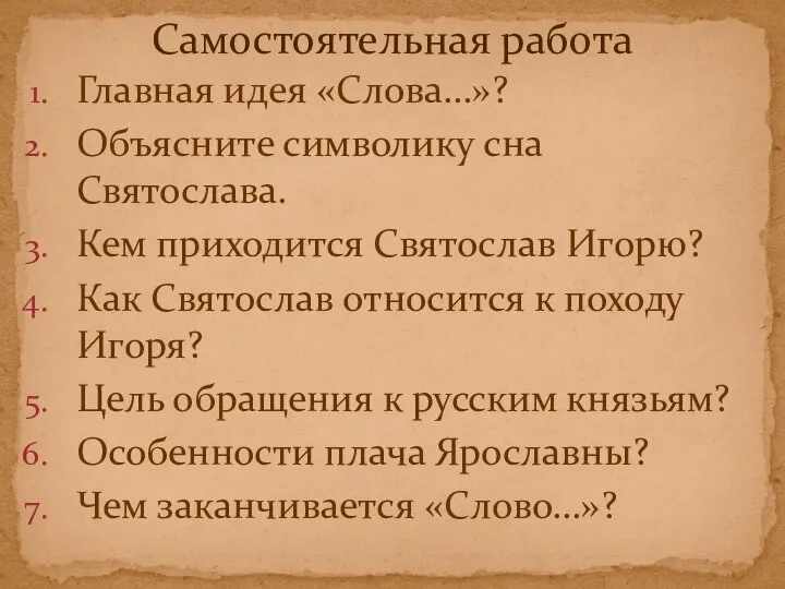 Главная идея «Слова…»? Объясните символику сна Святослава. Кем приходится Святослав Игорю?