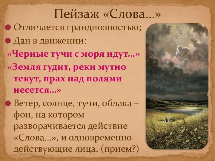 Отличается грандиозностью; Дан в движении: «Черные тучи с моря идут…» «Земля