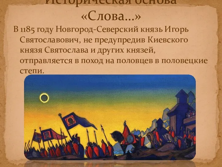 Историческая основа «Слова…» В 1185 году Новгород-Северский князь Игорь Святославович, не
