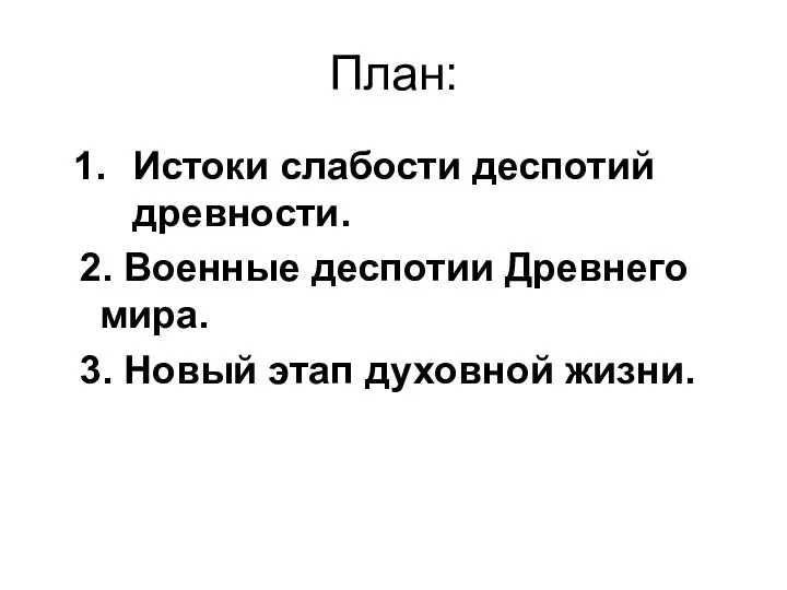 План: Истоки слабости деспотий древности. 2. Военные деспотии Древнего мира. 3. Новый этап духовной жизни.