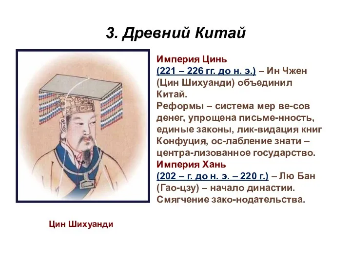 3. Древний Китай Цин Шихуанди Империя Цинь (221 – 226 гг.