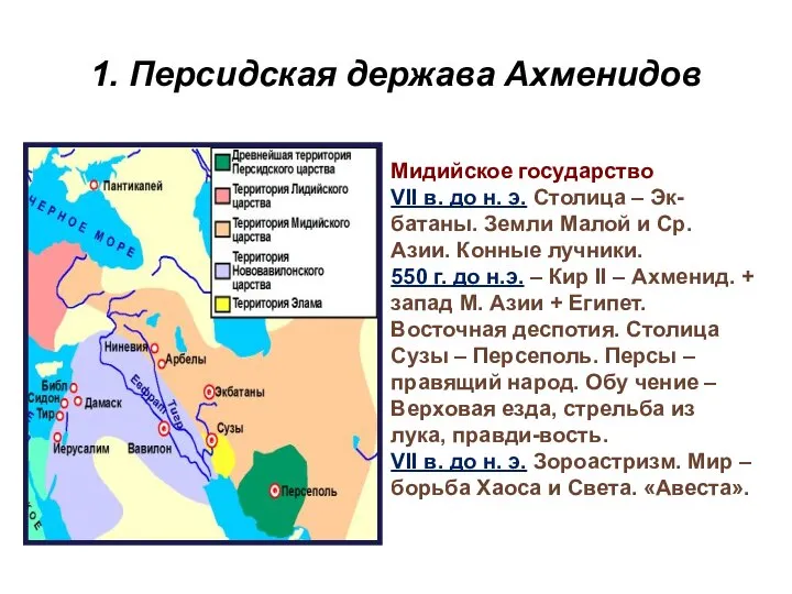 1. Персидская держава Ахменидов Мидийское государство VII в. до н. э.