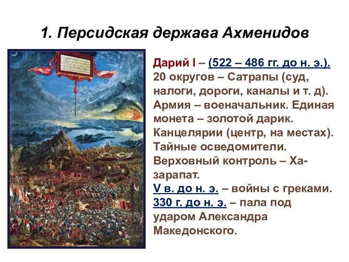 1. Персидская держава Ахменидов Дарий I – (522 – 486 гг.