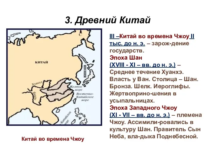 3. Древний Китай Китай во времена Чжоу III –Китай во времена