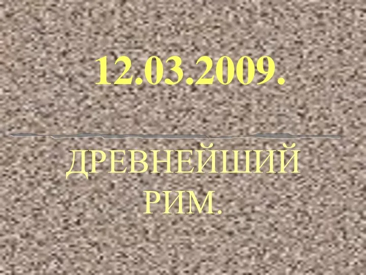 ДРЕВНЕЙШИЙ РИМ. 12.03.2009.