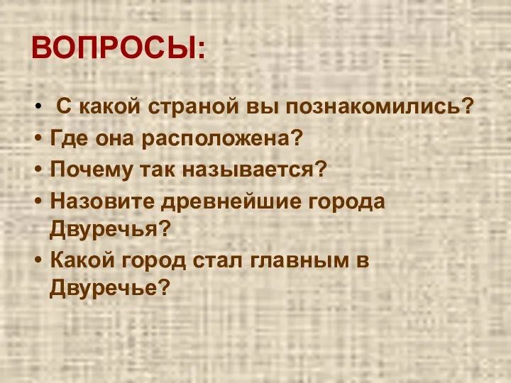 ВОПРОСЫ: С какой страной вы познакомились? Где она расположена? Почему так