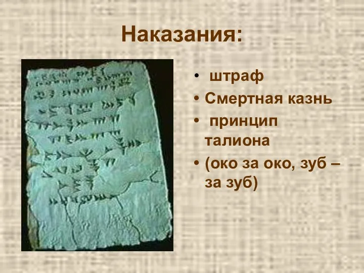 Наказания: штраф Смертная казнь принцип талиона (око за око, зуб – за зуб)