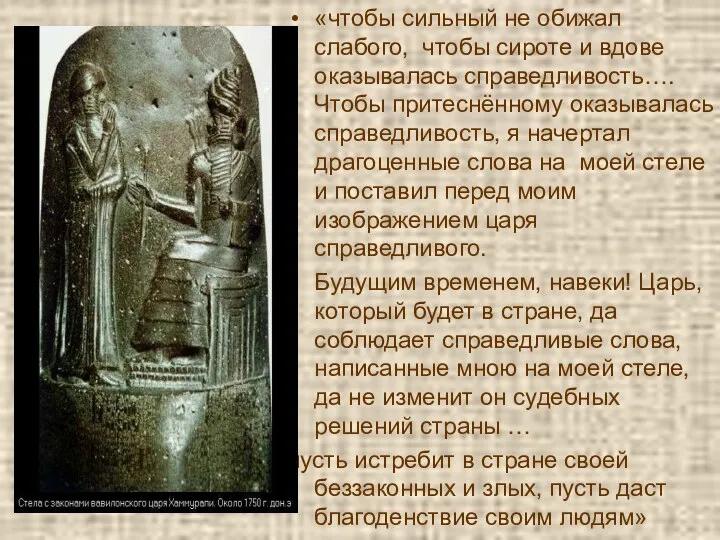 «чтобы сильный не обижал слабого, чтобы сироте и вдове оказывалась справедливость….