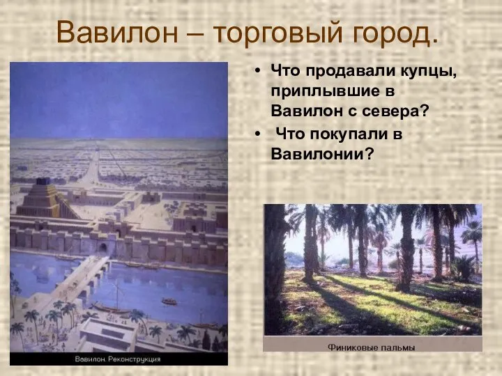 Вавилон – торговый город. Что продавали купцы, приплывшие в Вавилон с севера? Что покупали в Вавилонии?