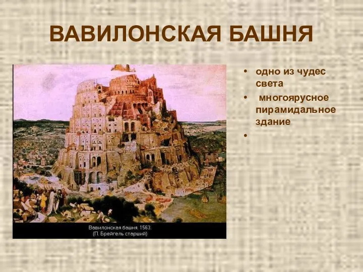 ВАВИЛОНСКАЯ БАШНЯ одно из чудес света многоярусное пирамидальное здание