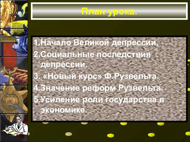 План урока. 1.Начало Великой депрессии. 2.Социальные последствия депрессии. 3. «Новый курс»