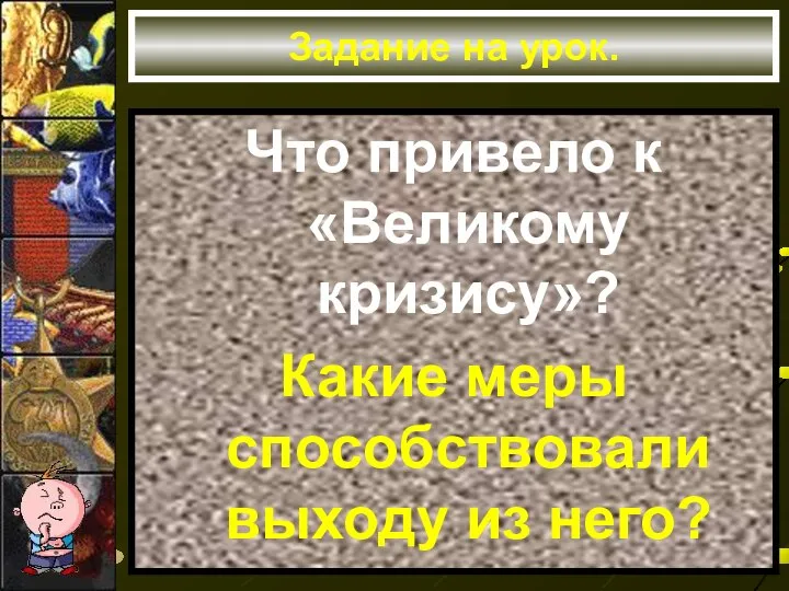 Задание на урок. Что привело к «Великому кризису»? Какие меры способствовали выходу из него?