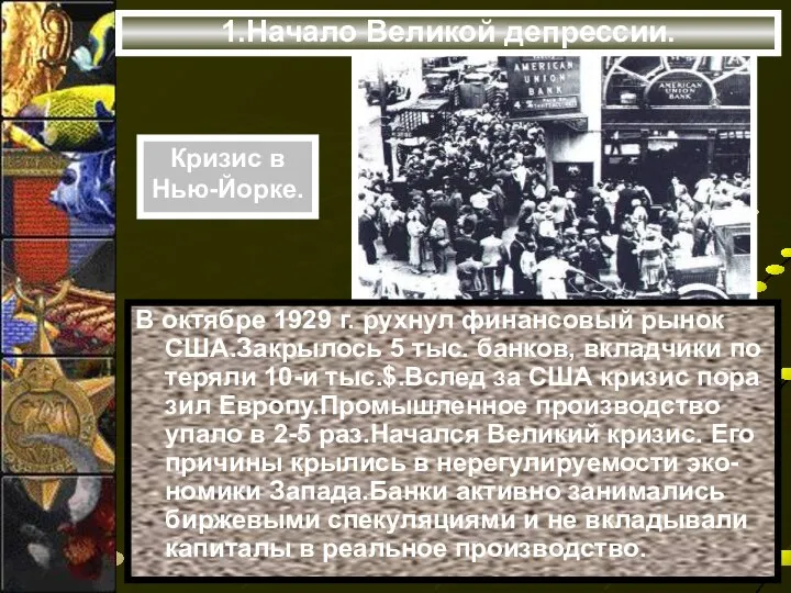 1.Начало Великой депрессии. В октябре 1929 г. рухнул финансовый рынок США.Закрылось