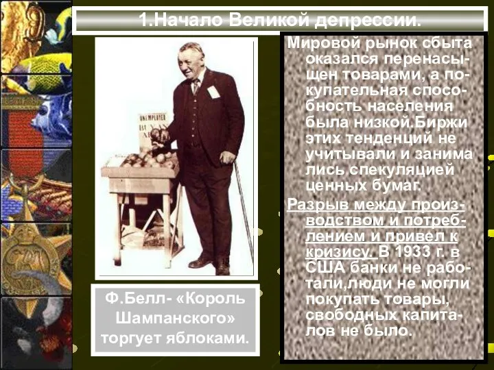 1.Начало Великой депрессии. Мировой рынок сбыта оказался перенасы-щен товарами, а по-купательная