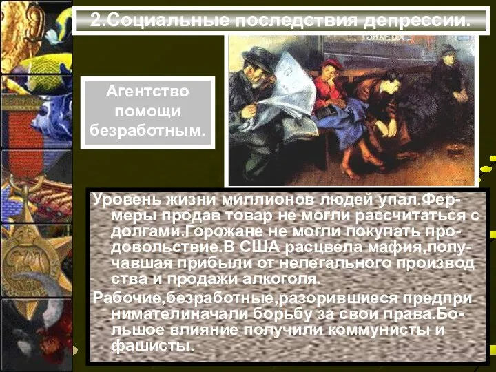 2.Социальные последствия депрессии. Уровень жизни миллионов людей упал.Фер-меры продав товар не