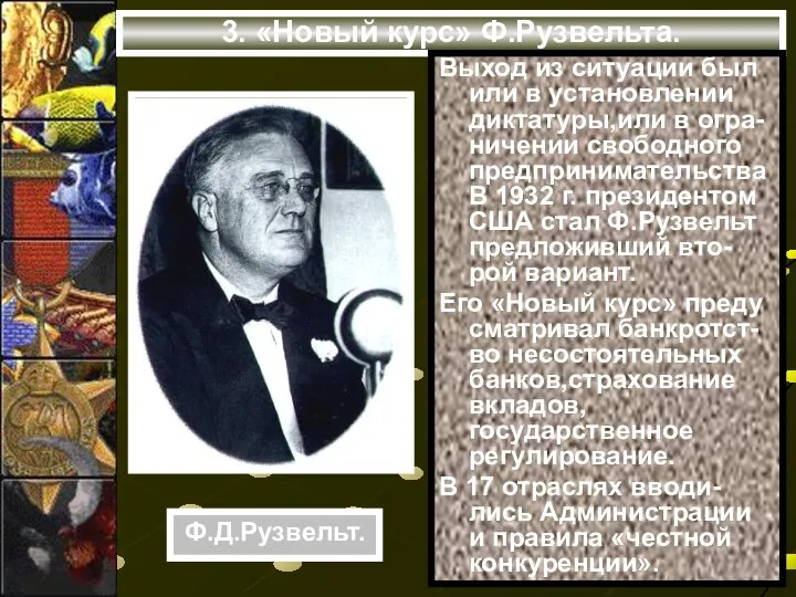 3. «Новый курс» Ф.Рузвельта. Выход из ситуации был или в установлении