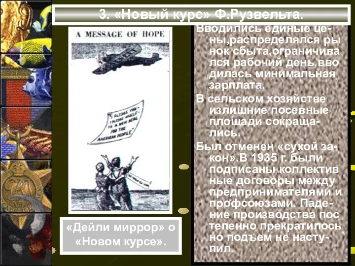 Вводились единые це-ны,распределялся ры нок сбыта,ограничива лся рабочий день,вво дилась минимальная