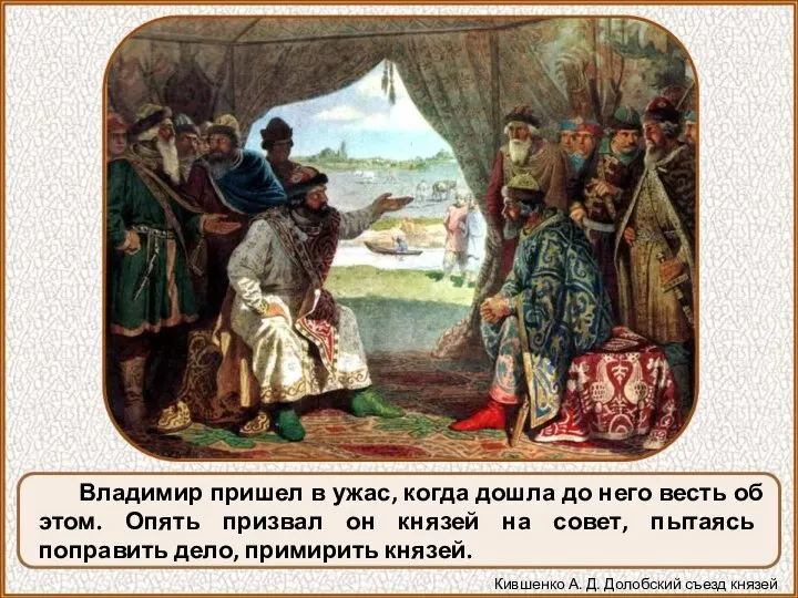 Владимир пришел в ужас, когда дошла до него весть об этом.