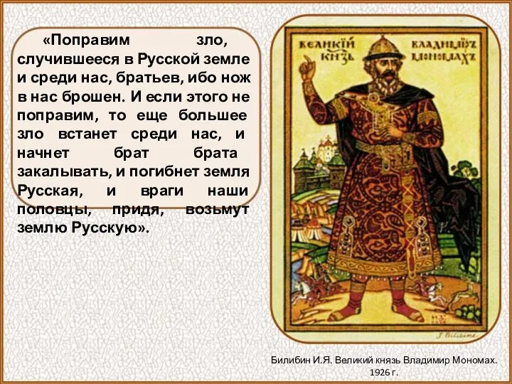 «Поправим зло, случившееся в Русской земле и среди нас, братьев, ибо