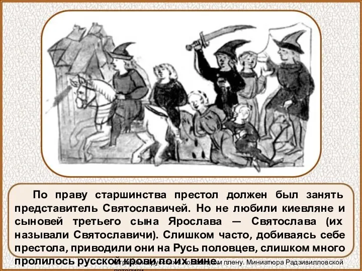 По праву старшинства престол должен был занять представитель Святославичей. Но не