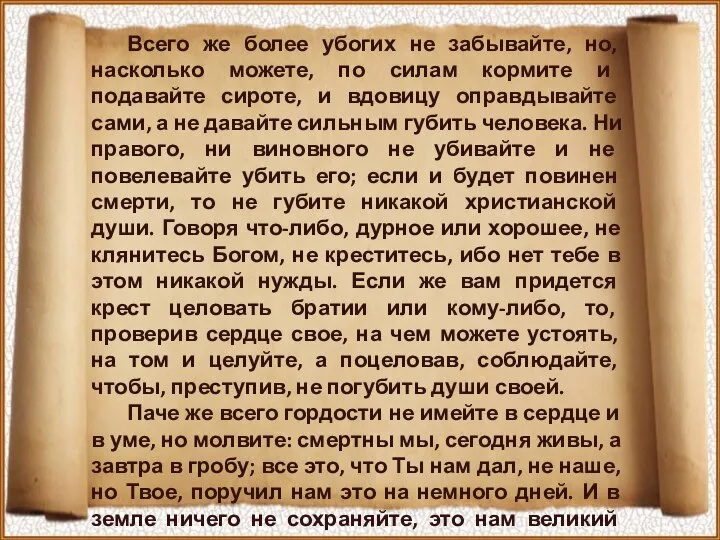 Всего же более убогих не забывайте, но, насколько можете, по силам