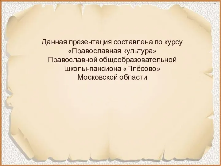 Данная презентация составлена по курсу «Православная культура» Православной общеобразовательной школы-пансиона «Плёсово» Московской области