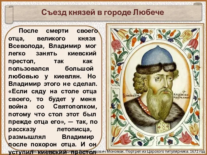 После смерти своего отца, великого князя Всеволода, Владимир мог легко занять