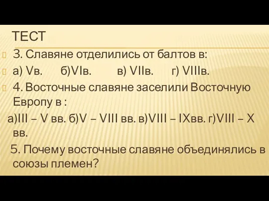 Тест 3. Славяне отделились от балтов в: а) Vв. б)VIв. в)