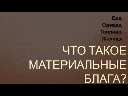 Еда, Одежда, Топливо, Жилище Что такое материальные блага?