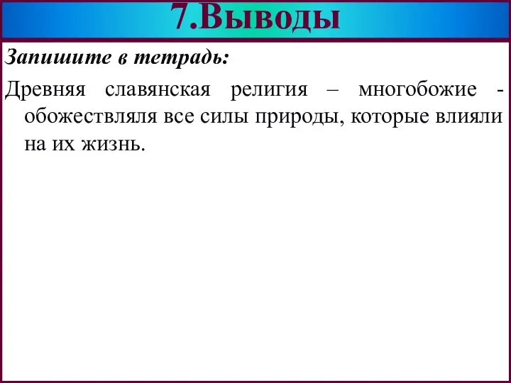 Запишите в тетрадь: Древняя славянская религия – многобожие - обожествляля все