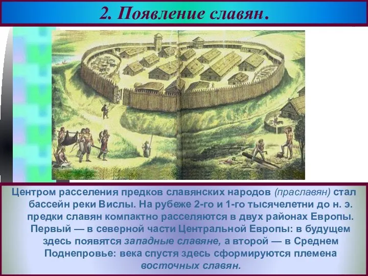 Центром расселения предков славянских народов (праславян) стал бассейн реки Вислы. На