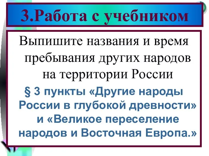 Выпишите названия и время пребывания других народов на территории России §