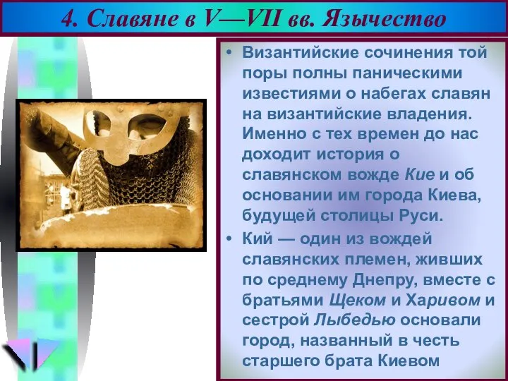 Византийские сочинения той поры полны паническими известиями о набегах славян на