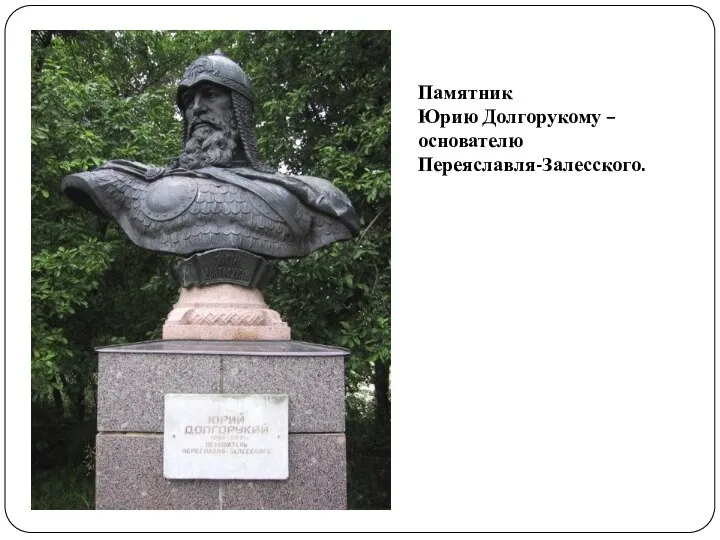 Памятник Юрию Долгорукому – основателю Переяславля-Залесского.