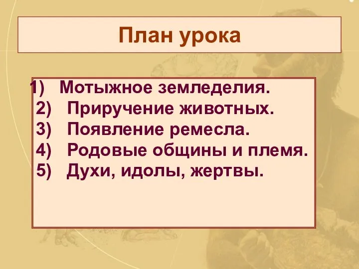 План урока Мотыжное земледелия. 2) Приручение животных. 3) Появление ремесла. 4)