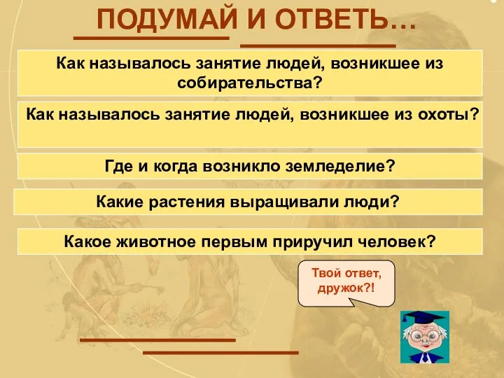 ПОДУМАЙ И ОТВЕТЬ… Как называлось занятие людей, возникшее из собирательства? Какое