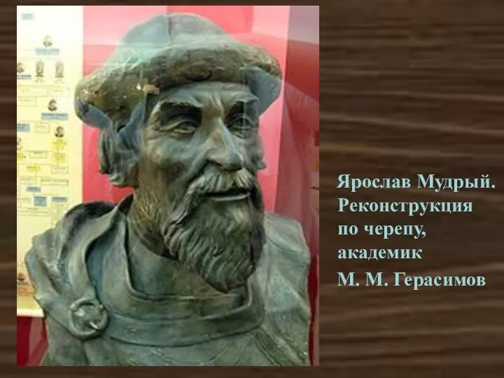 Ярослав Мудрый. Реконструкция по черепу, академик М. М. Герасимов