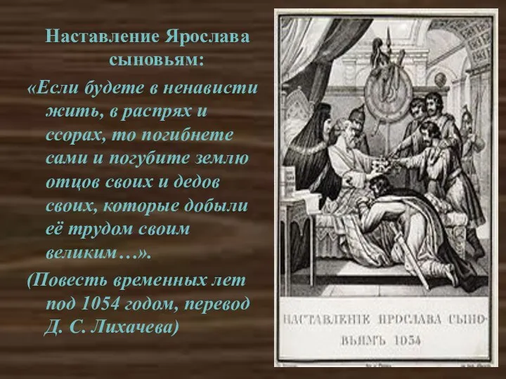 Наставление Ярослава сыновьям: «Если будете в ненависти жить, в распрях и