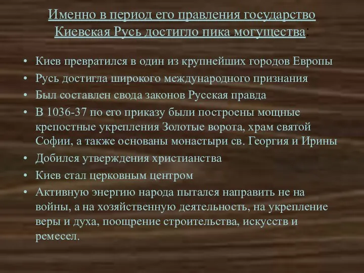 Именно в период его правления государство Киевская Русь достигло пика могущества: