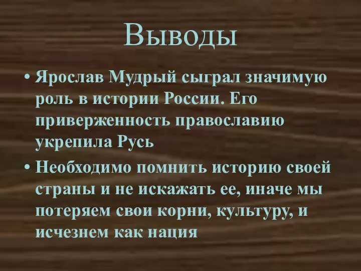 Выводы Ярослав Мудрый сыграл значимую роль в истории России. Его приверженность