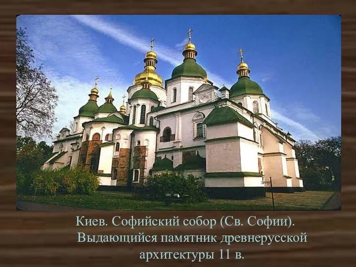 Киев. Софийский собор (Св. Софии). Выдающийся памятник древнерусской архитектуры 11 в.