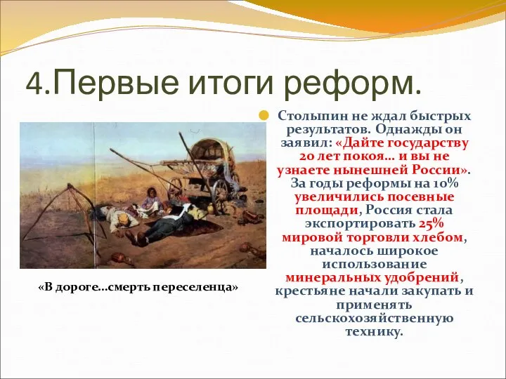 4.Первые итоги реформ. Столыпин не ждал быстрых результатов. Однажды он заявил: