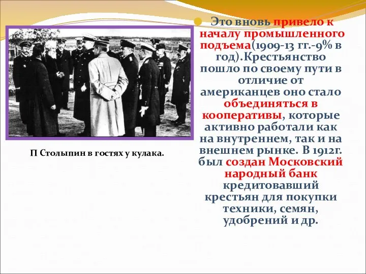 Это вновь привело к началу промышленного подъема(1909-13 гг.-9% в год).Крестьянство пошло